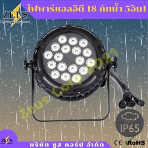ไฟพาร์18 กันน้ำ