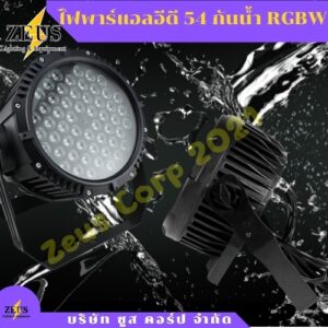 ไฟพาร์54