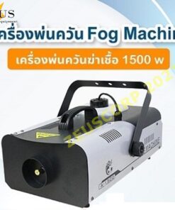 เครื่องพ่นควัน1500w