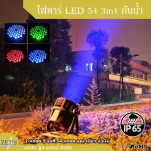 ไฟพาร์-LED-