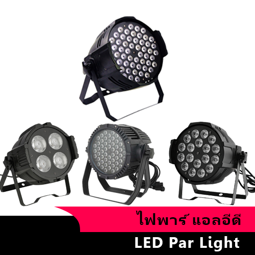 ไฟพาร์แอลอีดี LED