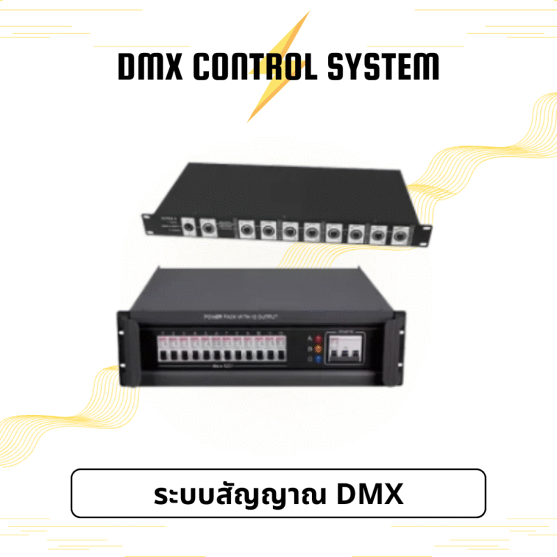 ระบบสัญญาณDMX