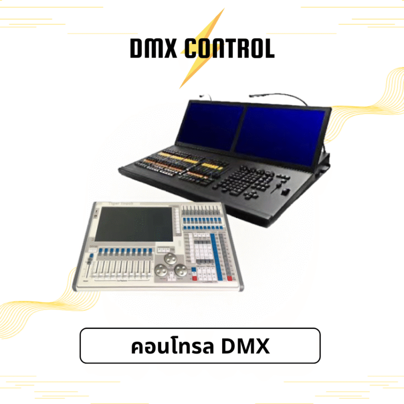 คอนโทรล DMX สำหรับระบบแสง