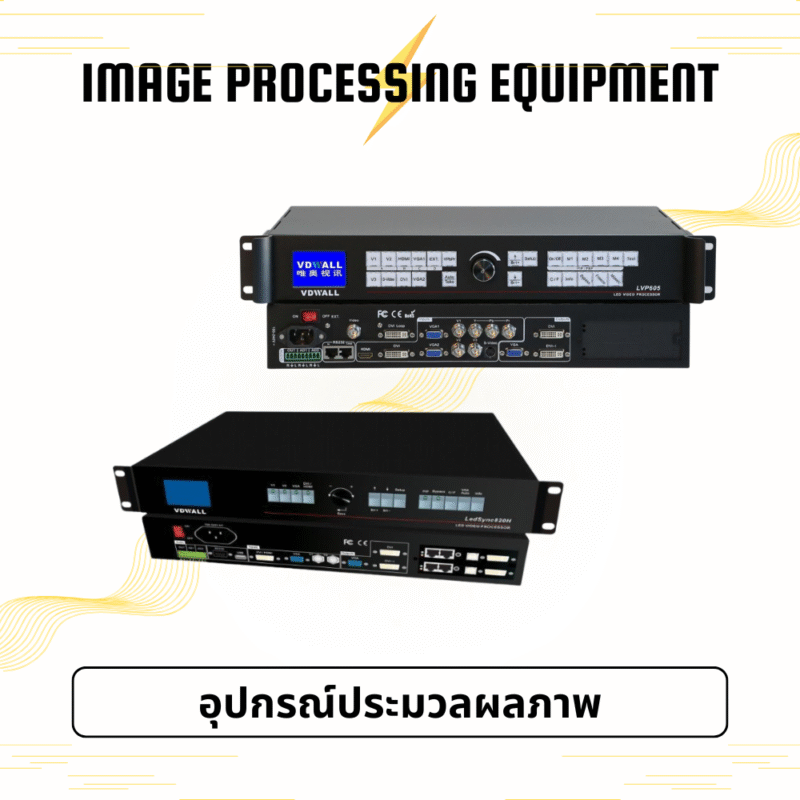 อุปกรณ์ประมวลผลภาพ