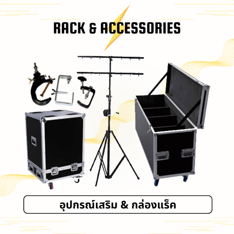อุปกรณ์เสริมและกล่องแร็ค