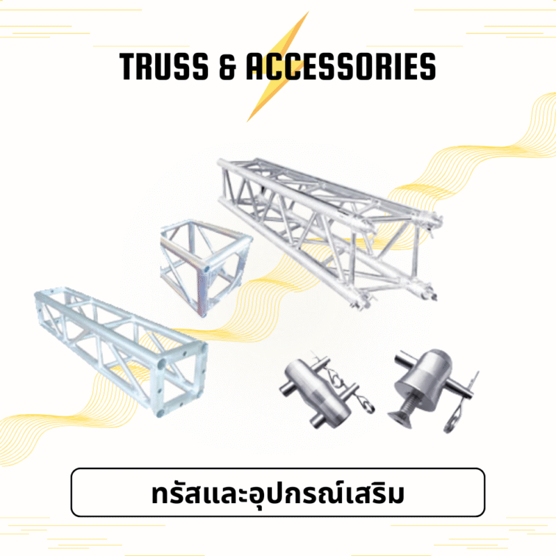 ทรัสและอุปกรณ์เสริม