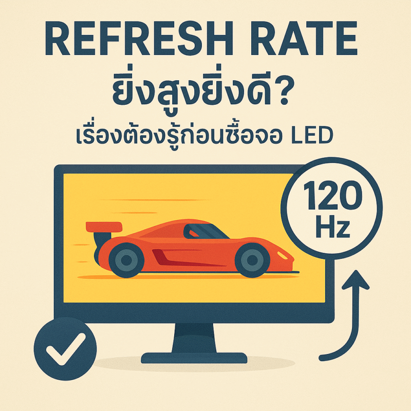 Refresh Rate ยิ่งสูงยิ่งดี? เรื่องต้องรู้ก่อนซื้อจอ LED