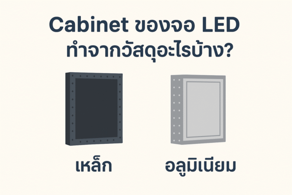 เปรียบเทียบเหล็ก (Steel) vs อลูมิเนียม (Aluminum)