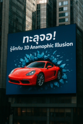 ทะลุจอ! รู้จักกับ 3D Anamorphic Illusion บนป้ายบิลบอร์ด LED