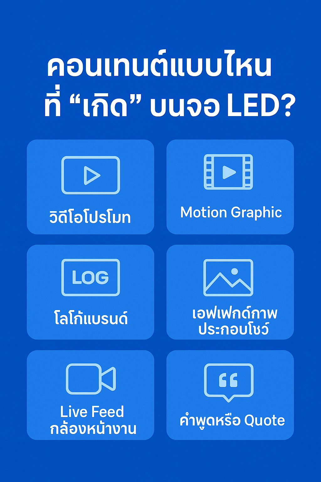 คอนเทนต์แบบไหนที่ "เกิด" บนจอ LED?