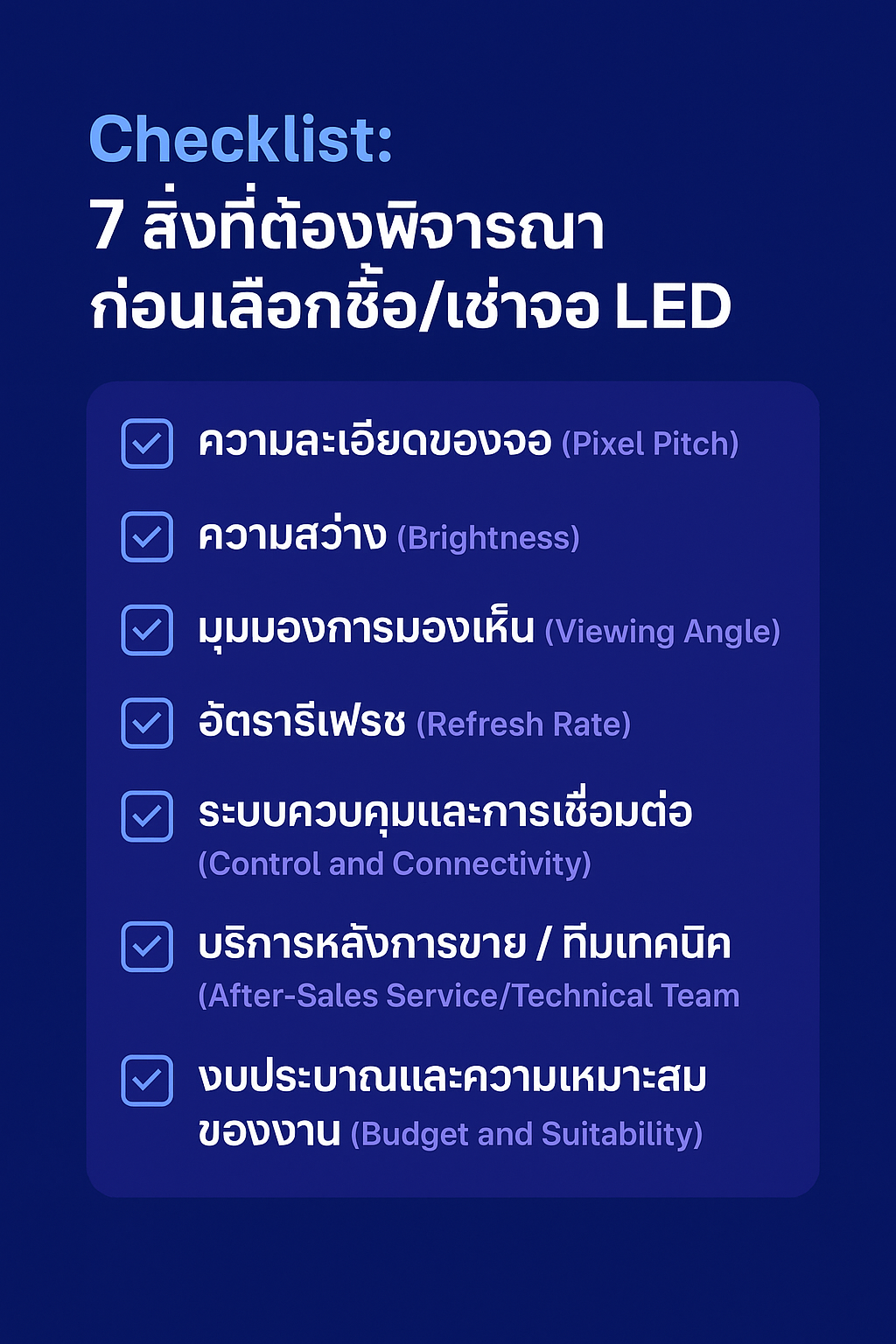7 สิ่งที่ต้องพิจารณาก่อนเลือกซื้อ/เช่าจอ LED