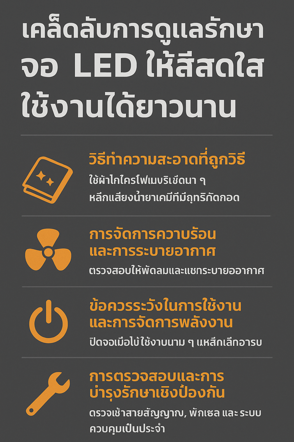 เคล็ดลับการดูแลรักษาจอ LED ให้สีสดใส ใช้งานได้ยาวนาน