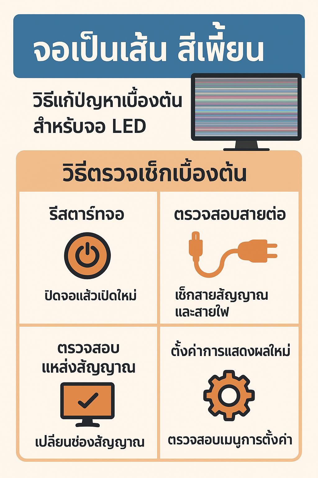 จอเป็นเส้น? สีเพี้ยน? วิธีแก้ปัญหาเบื้องต้นสำหรับจอ LED