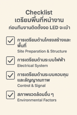 Checklist เตรียมพื้นที่หน้างาน ก่อนทีมงานติดตั้งจอ LED จะเข้า