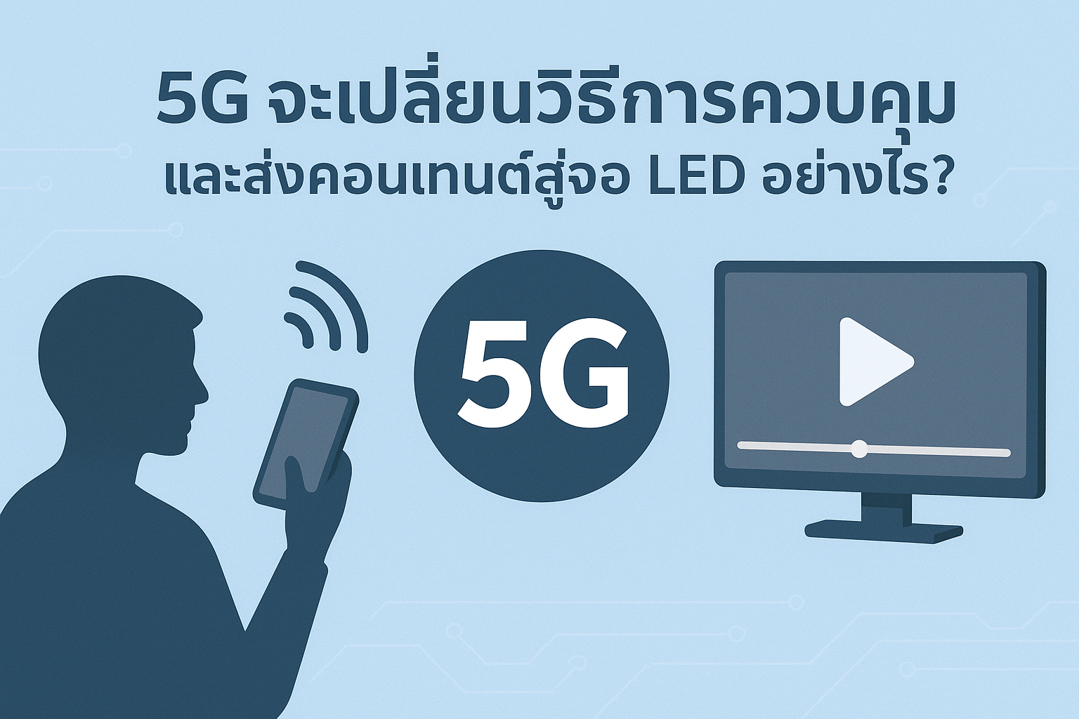 5G จะเปลี่ยนวิธีการควบคุมและส่งคอนเทนต์สู่จอ LED อย่างไร?