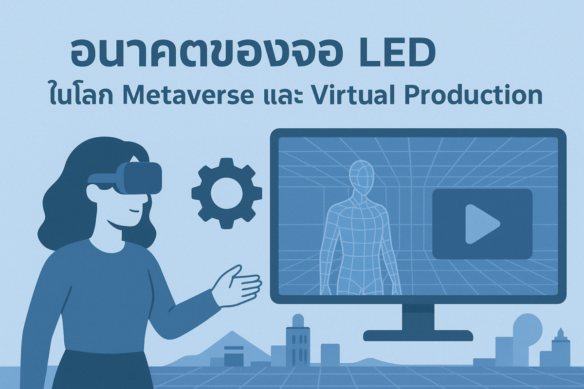 อนาคตของจอ LED ในโลก Metaverse และ Virtual Production